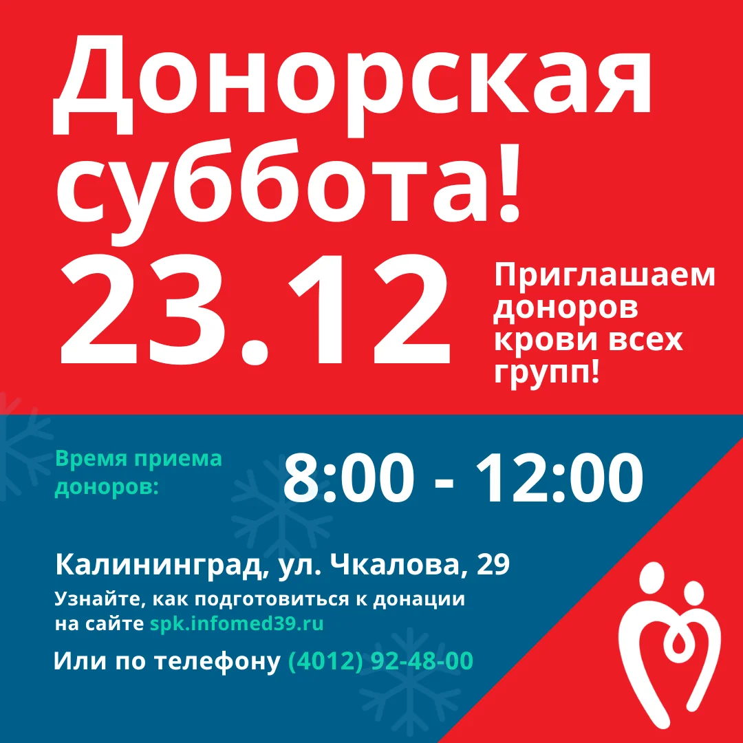 Донорская суббота 23 декабря! Приглашаем доноров всех групп!