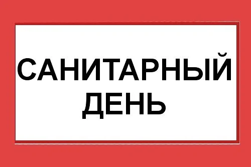 27 ноября - санитарный день.