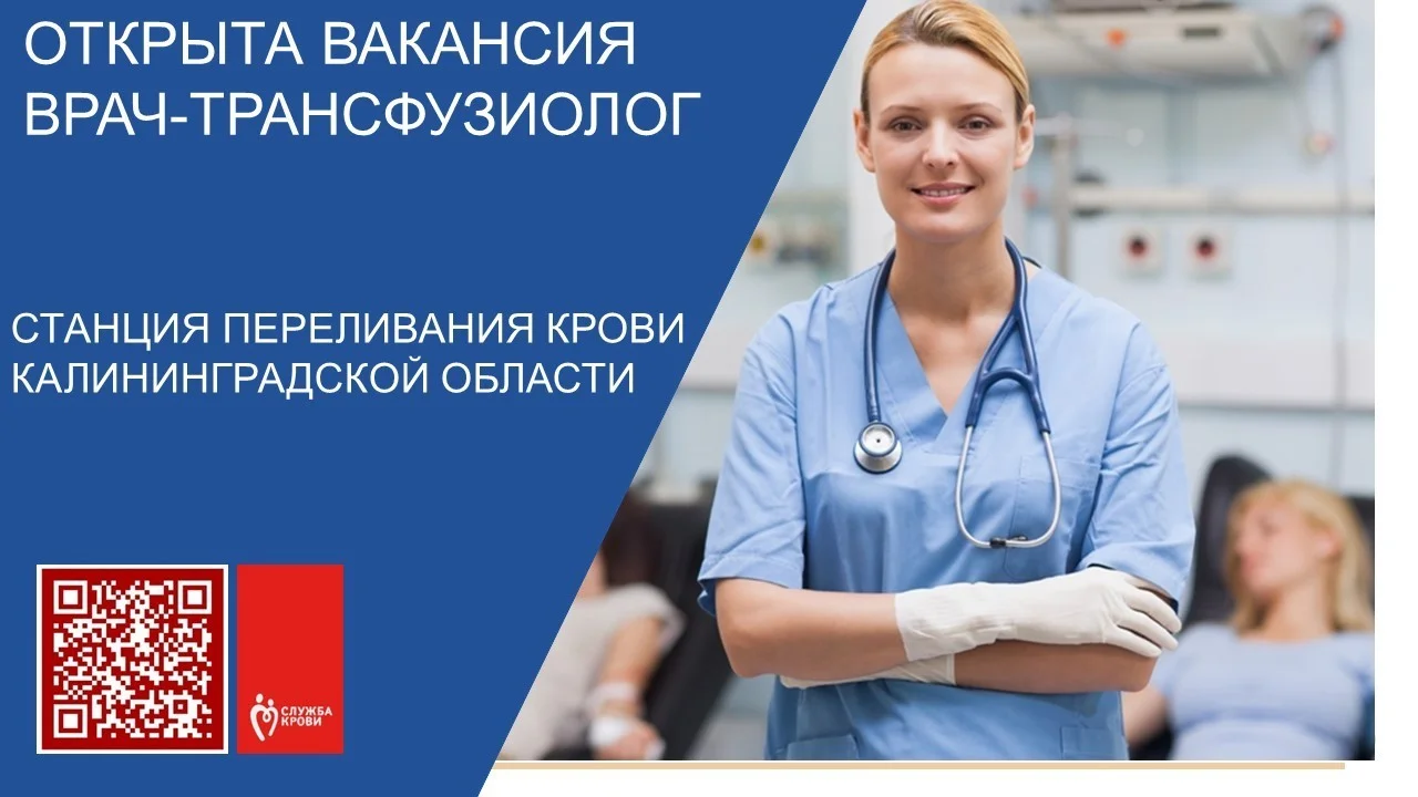 Открыты вакансия врача-трансфузиолога