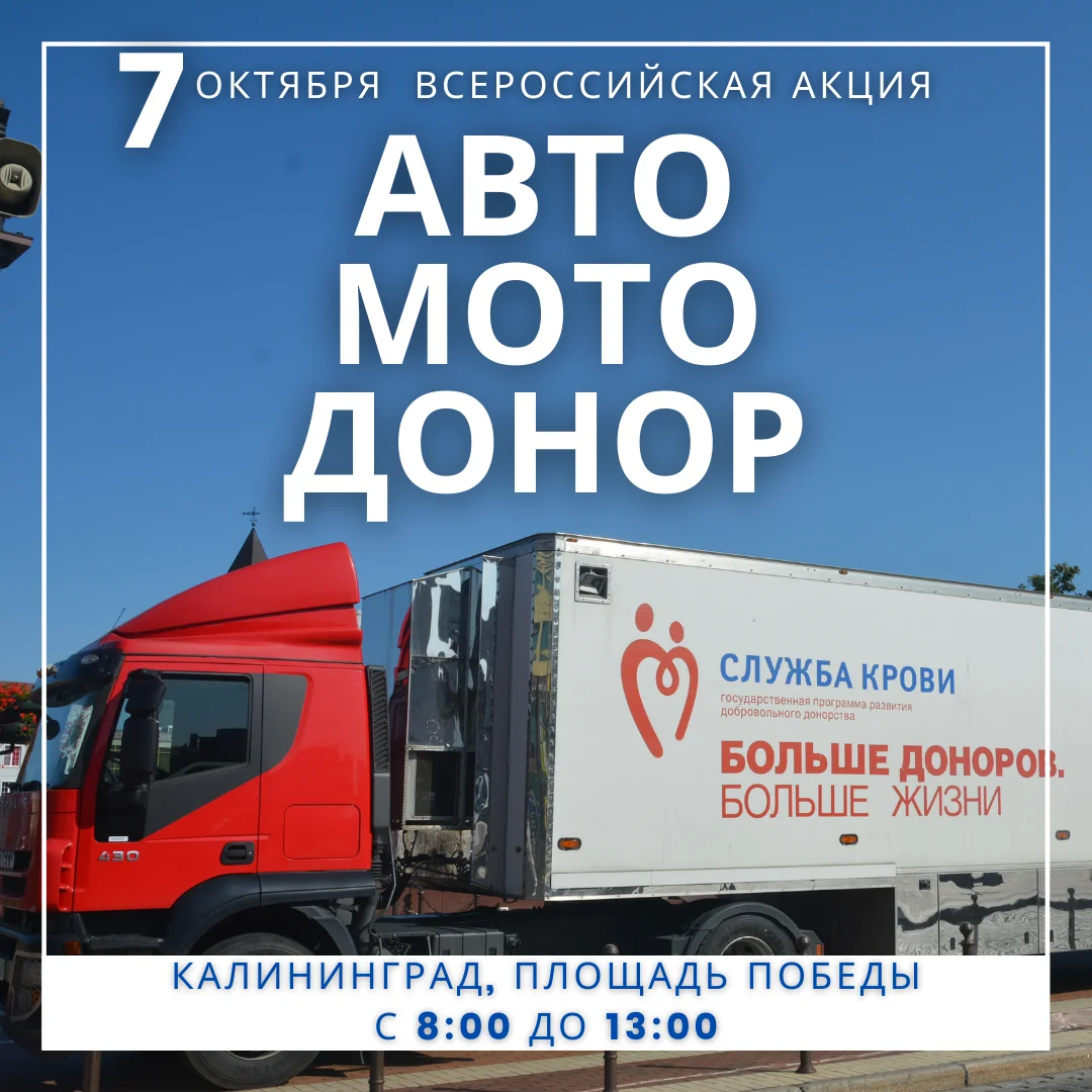 7 октября 2021 года в Калининграде, на Площади Победы состоится ВСЕРОССИЙСКАЯ ДОНОРСКАЯ АКЦИЯ АВТОМОТОДОНОР