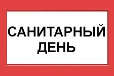 ВНИМАНИЕ! 29 июля 2022 г. - санитарный день.