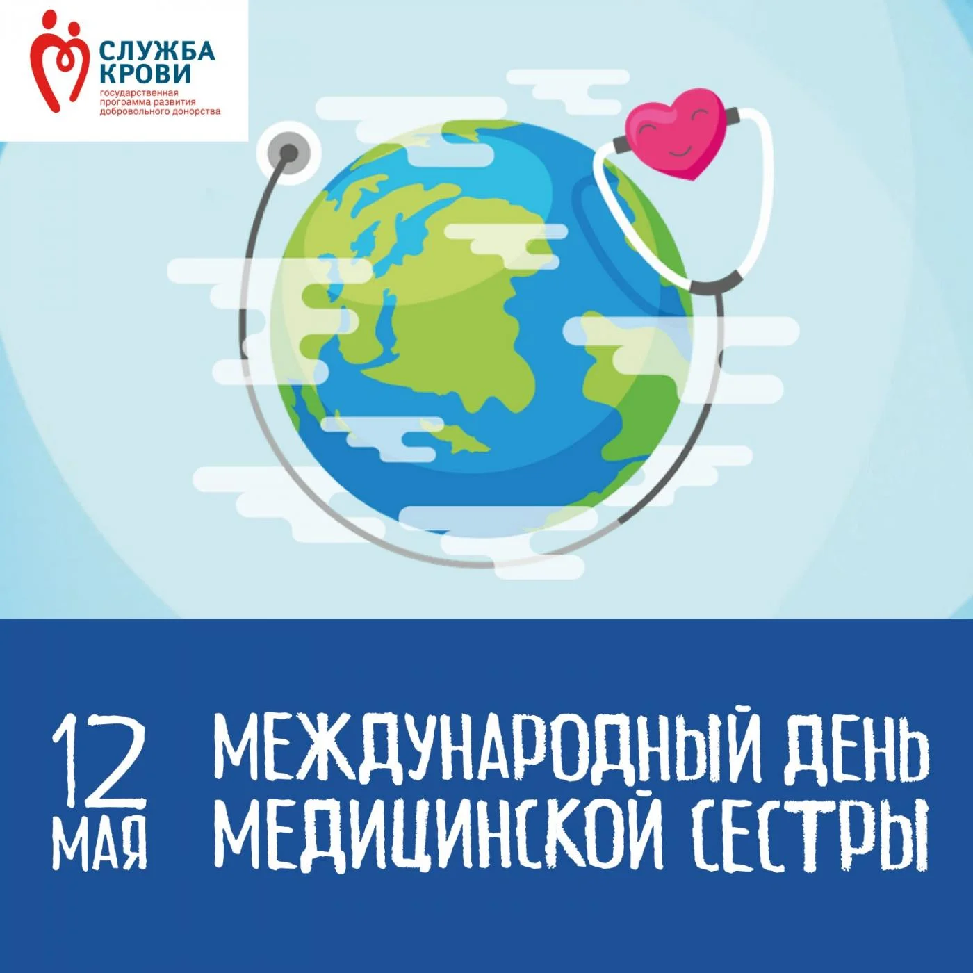 С Днем медицинской сестры!