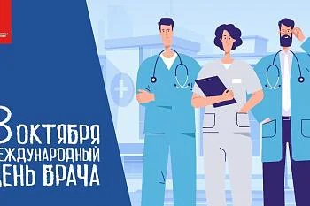 Поздравляем с Международным Днём врача