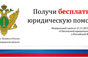 Бесплатная юридическая помощь