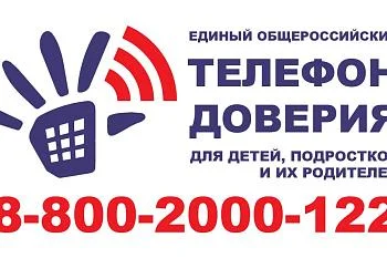 Единый всероссийский телефон доверия для детей