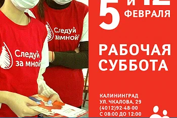 5 и 12 февраля ДОНОРСКАЯ СУББОТА на Станции переливания крови!