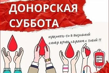 18 ДЕКАБРЯ состоится «ДОНОРСКАЯ СУББОТА»