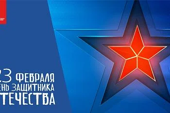 Дорогие доноры, искренне поздравляем вас с Днем защитника Отечества!  Внимание! Прием доноров 22.02.2023 осуществляется до 12:00 