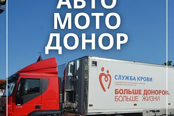 7 октября 2021 года в Калининграде, на Площади Победы состоится ВСЕРОССИЙСКАЯ ДОНОРСКАЯ АКЦИЯ АВТОМОТОДОНОР