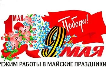 График работы в праздничные дни.