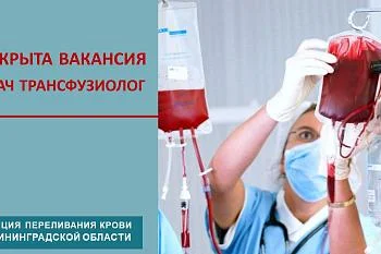 В ГБУЗ «Станция переливания крови Калининградской области» требуются специалисты