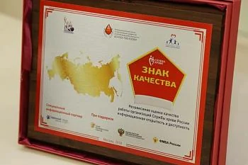 Cтанция переливания крови Калининградской области получила серебряный «Знак качества» Cтанция переливания крови Калининградской области получила серебряный «Знак качества»