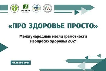 «ПРО ЗДОРОВЬЕ ПРОСТО» - месяц грамотности в вопросах здоровья 2021 г. в России «ПРО ЗДОРОВЬЕ ПРОСТО» - месяц грамотности в вопросах здоровья 2021 г. в России