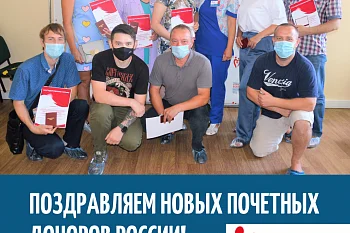 Поздравляем новых почетных доноров!