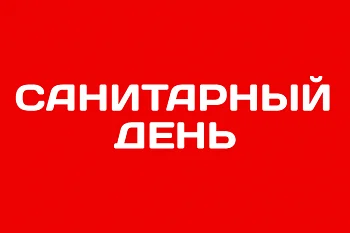 17 августа - санитарный день