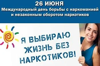 ✅26 июня международный день борьбы с наркоманией и незаконным оборотом наркотиков