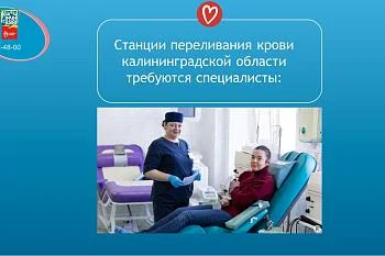 Станции переливания крови требуются специалисты