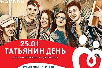 Стань донором в «День российского студенчества».