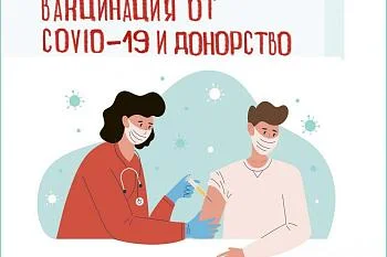 Внимание донорам, планирующим вакцинацию против COVID-19