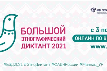 Большой этнографический диктант-2021