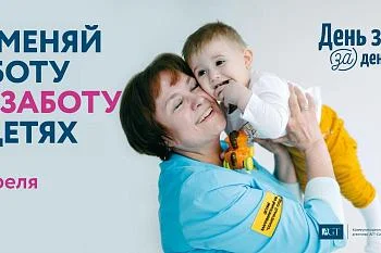 11 апреля Калининградцы поддержат всероссийскую благотворительную акцию  «День заботы за день работы»