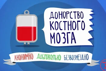 Как попасть в регистр доноров костного мозга? 
