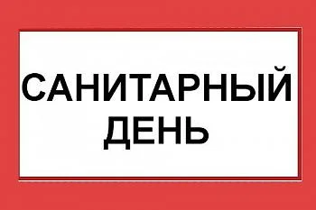 27 ноября - санитарный день.