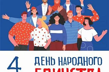 Дорогие калининградцы! Поздравляем вас с Днем народного единства!