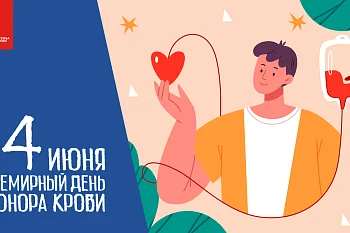 14 июня - Всемирный день донора крови 