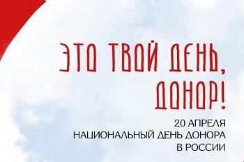 В Калининграде состоится один из важных социальных праздников — Национальный день донора