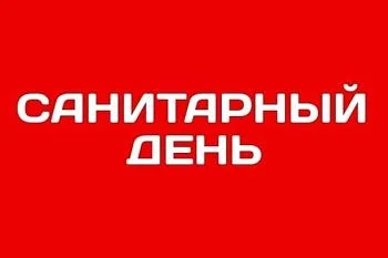 ВНИМАНИЕ! 31 МАРТА 2023 года на Станции переливания крови КО САНИТАРНЫЙ ДЕНЬ. Приёма доноров не будет!