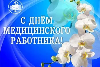 Министр здравоохранения поздравил коллег с Днем медицинского работника