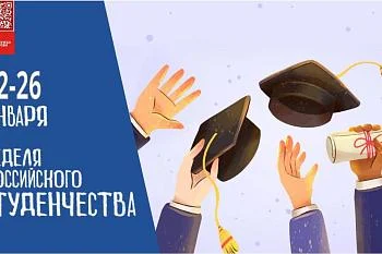 С 22 по 26 января на Станции переливания крови состоится "Неделя российского студенчества" С 22 по 26 января на Станции переливания крови состоится "Неделя российского студенчества"