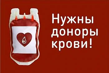 Нужна донорская кровь!
