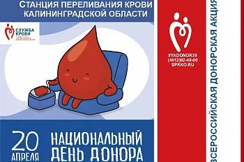 Приглашаем калининградцев принять участие во всероссийской донорской акции "Национальный День Донора"