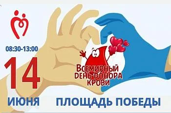 Приглашаем калининградцев на Всемирный День донора крови