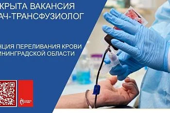 Открыты вакансия врача-трансфузиолога.
