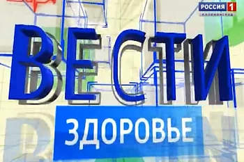 Вести. Здоровье - В капле крови - море жизни (Передача ГТРК «Калининград» о работе Станции переливания крови Калининградской области)