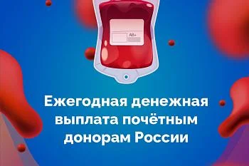 С этого года почётным донорам можно самостоятельно не оформлять ежегодную выплату 