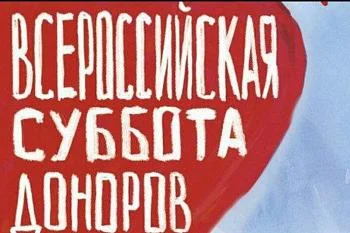В Калининграде стартует Всероссийская акция «Суббота доноров»