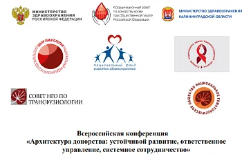 ВСЕРОССИЙСКАЯ КОНФЕРЕНЦИЯ «АРХИТЕКТУРА ДОНОРСТВА: УСТОЙЧИВОЙ РАЗВИТИЕ, ОТВЕТСТВЕННОЕ УПРАВЛЕНИЕ, СИСТЕМНОЕ СОТРУДНИЧЕСТВО»