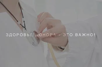 Здоровье донора - это важно!