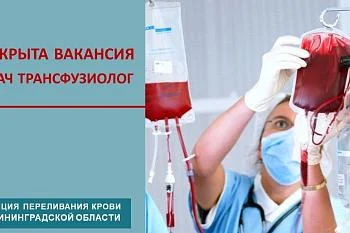 Открыта вакансия врача-трансфузиолога
