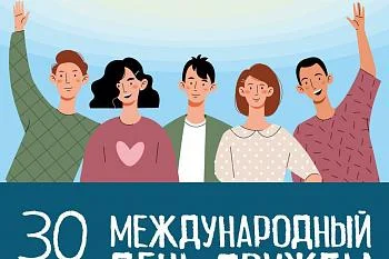 Дорогие друзья! Поздравляем вас с международным днём дружбы!