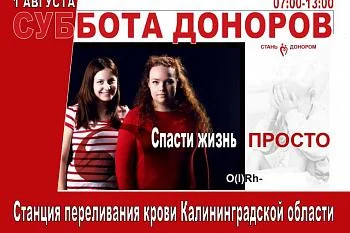 1 августа на Станции переливания крови Калининградской области состоится Всероссийская акция "Суббота доноров". 1 августа на Станции переливания крови Калининградской области состоится Всероссийская акция "Суббота доноров".