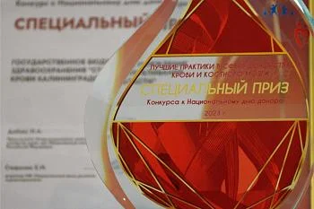 Станции переливания крови вручили специальный приз и Диплом Конкурса лучших практик в сфере организации, развития и пропаганды донорства крови и костного мозга в Российской Федерации