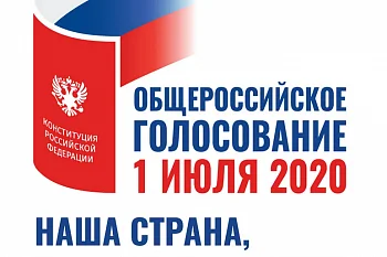 1 июля 2020 года состоится голосование по поправкам в основной Закон нашей Страны – в Конституцию Российской Федерации!