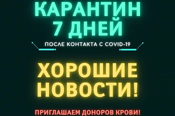 Карантин после контакта с COVID-19 уменьшен до 7 дней!