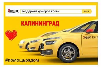 Калининградские доноры после донации смогут вернуться домой на такси бесплатно