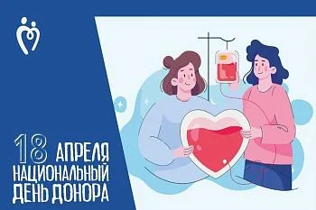 ПРИГЛАШАЕМ ПРИНЯТЬ УЧАСТИЕ ВО ВСЕРОССИЙСКОЙ АКЦИИ "НАЦИОНАЛЬНЫЙ ДЕНЬ ДОНОРА КРОВИ" ПРИГЛАШАЕМ ПРИНЯТЬ УЧАСТИЕ ВО ВСЕРОССИЙСКОЙ АКЦИИ "НАЦИОНАЛЬНЫЙ ДЕНЬ ДОНОРА КРОВИ"